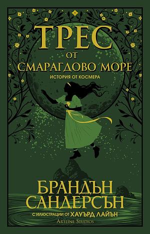 Трес от Смарагдово море by Brandon Sanderson