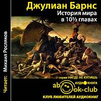 История мира в 10½ главах by Julian Barnes