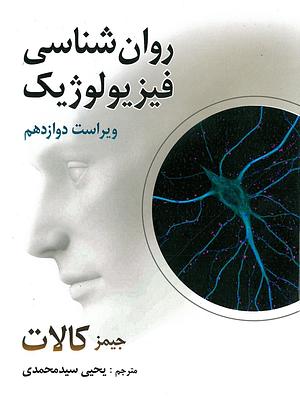 روان‌شناسی فیزیولوژیک by James W. Kalat, یحیی سیدمحمدی