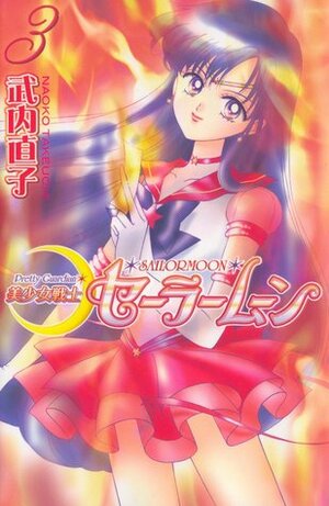 美少女戦士セーラームーン新装版 3 Bishōjo Senshi Sailor Moon Shinsōban 3 by Naoko Takeuchi, 武内 直子