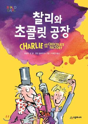 찰리와 초콜릿 공장 by Roald Dahl