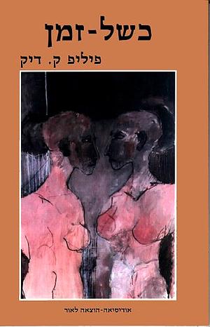 כשל-זמן by Philip K. Dick