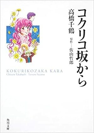 Kokurikozaka Kara by Chizuru Takahashi, Tetsuro Sayama
