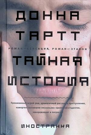 Тайная история by Donna Tartt