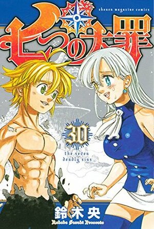 七つの大罪 30 Nanatsu no Taizai 30 by Nakaba Suzuki