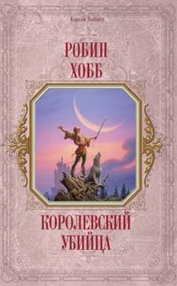 Королевский убийца by Robin Hobb