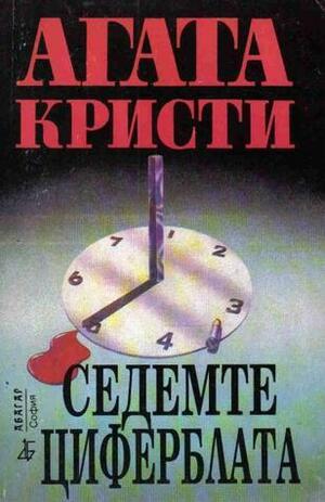 Седемте циферблата by Agatha Christie, Agatha Christie