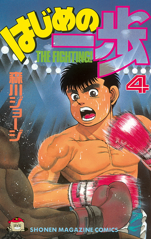 Hajime no ippo, Vol. 4 by Joji Morikawa