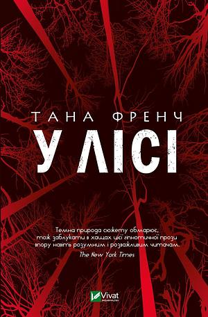 У лісі by Остап Гладкий, Tana French