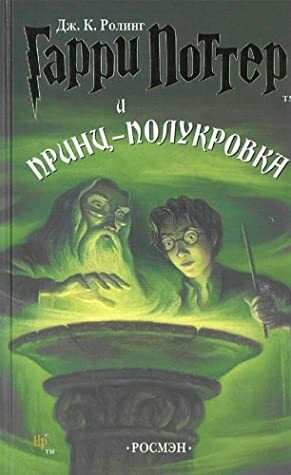 Гарри Поттер и Принц-полукровка by J.K. Rowling