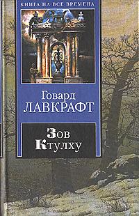 Зов Ктулху by Говард Филлипс Лавкрафт, H.P. Lovecraft