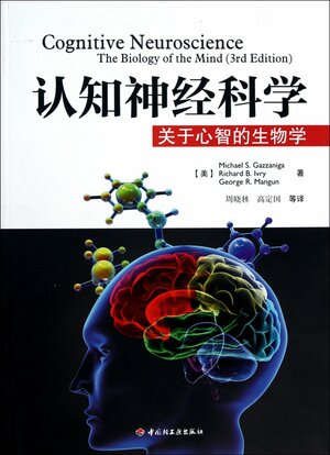 认知神经科学： 关于心智的生物学 by Richard B. Ivry, George R. Mangun, Michael S. Gazzaniga