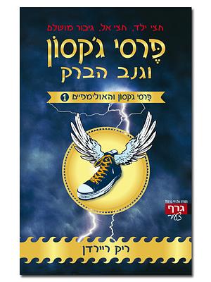 פרסי ג'קסון וגנב הברק by Rick Riordan