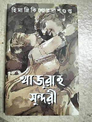 KHAJURAHO SUNDARI by Himadri Kishore Dasgupta, Himadri Kishore Dasgupta