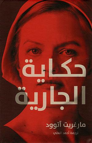 حكاية الجارية by Margaret Atwood