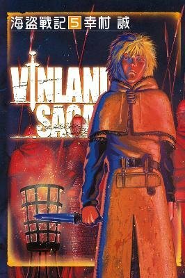 海盜戰記 VINLAND SAGA 5 by Makoto Yukimura, 幸村誠