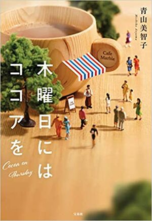 木曜日にはココアを by 青山美智子