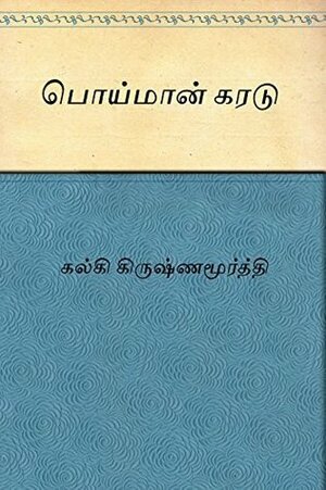 Poimaan Karadu (Tamil) by Kalki
