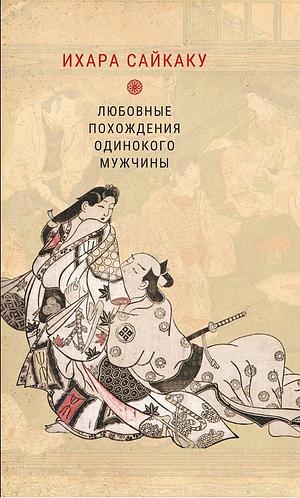 Любовные похождения одинокого мужчины by Ihara Saikaku