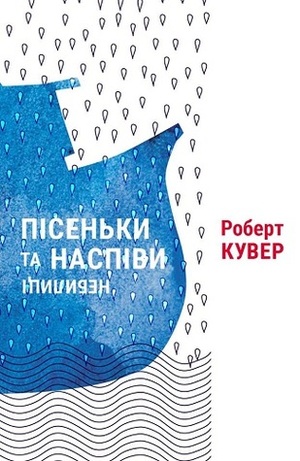 Пісеньки та наспіви: небилиці by Максим Нестелєєв, Robert Coover, Маx Nestelieiev