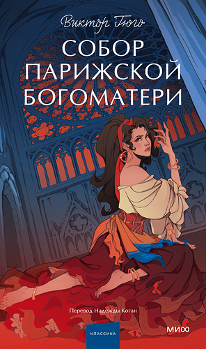 Собор Парижской Богоматери by Виктор Гюго, Victor Hugo