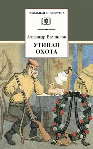 Утиная охота: пьесы by Aleksandr Vampilov, Alma H. Law