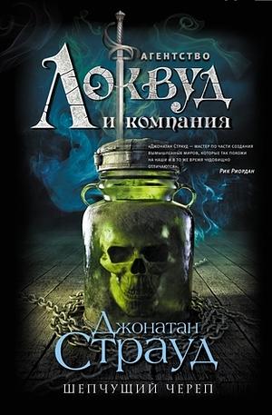 Шепчущий череп by Jonathan Stroud, Константин И. Мольков, Джонатан Страуд