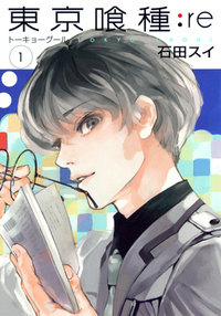 東京喰種トーキョーグール:re 1 Tokyo Guru:re 1 by Sui Ishida, Sui Ishida