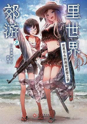 里世界郊游: 世界尽头的海滨度假之夜, Volume 2 by 宫泽伊织, Iori Miyazawa