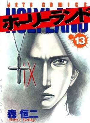 Holyland Vol. 13 by Kouji Mori