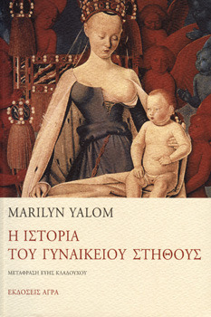 Η ιστορία του γυναικείου στήθους by Marilyn Yalom, Εύη Κλαδούχου