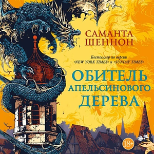 Обитель Апельсинового Дерева by Саманта Шеннон, Samantha Shannon