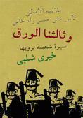 وثالثنا الورق by خيري شلبي