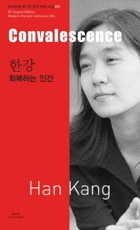 회복하는 인간 = Convalescence by Han Kang, 전숭희, 한강