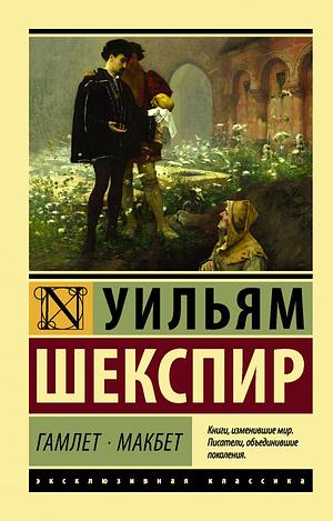 Гамлет. Макбет by William Shakespeare