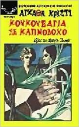 Κουκουβάγια σε καπνοδόχο by Agatha Christie