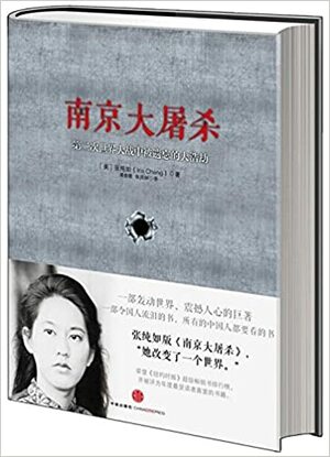 南京大屠杀：第二次世界大战中被遗忘的大浩劫 by Iris Chang