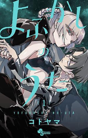 よふかしのうた 1 [Yofukashi no Uta 1] by Kotoyama