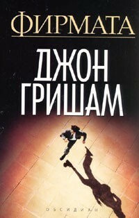 Фирмата by John Grisham