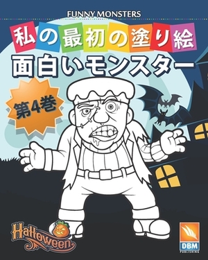 &#38754;&#30333;&#12356;&#12514;&#12531;&#12473;&#12479;&#12540; - Funny Monsters - &#31532;4&#24059;: &#23376;&#20379;&#12398;&#12383;&#12417;&#12398 by Dbm Publishing