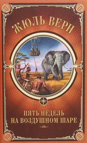 Пять недель на воздушном шаре by Jules Verne