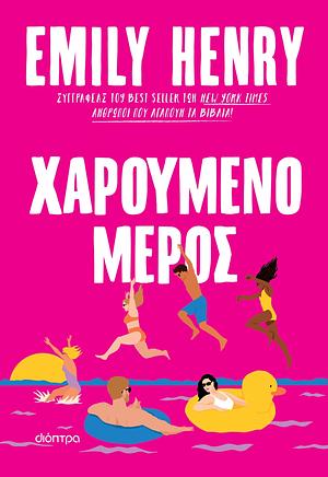 Χαρούμενο μέρος by Emily Henry