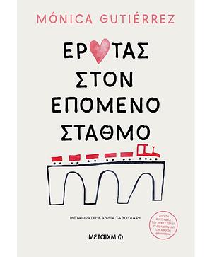 Έρωτας στον επόμενο σταθμό by Κάλλια Ταβουλάρη, Mónica Gutiérrez Artero