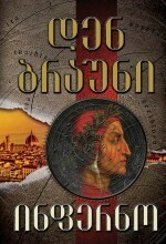 ინფერნო by Dan Brown