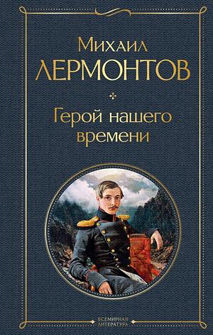 Герой нашего времени by Mikhail Lermontov, Михаил Лермонтов