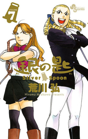 銀の匙 Silver Spoon 7 Gin no Saji Silver Spoon 7 by Hiromu Arakawa, Hiromu Arakawa