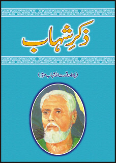 Zikr e Shahab / ذکر شہاب by Ashfaq Ahmed