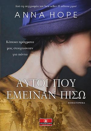 Αυτοί που έμειναν πίσω by Anna Hope