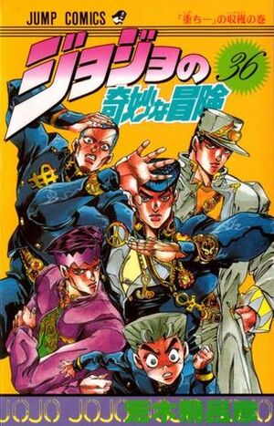 ジョジョの奇妙な冒険 36 ｢重ちー｣の収穫 JoJo no Kimyō na Bōken by Hirohiko Araki