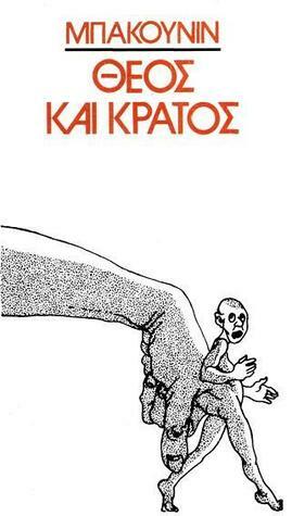 Θεός και κράτος by Mikhail Bakunin, Vasilis Tomanas